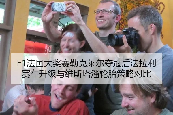 fa-guo-da-jiang-sai-lei-ke-lai-er-duo-guan-hou-fa-la-li-sai-che-sheng-ji-yu-wei-si-ta-pan-lun-tai-ce-lve-dui-bi-3-528.jpg