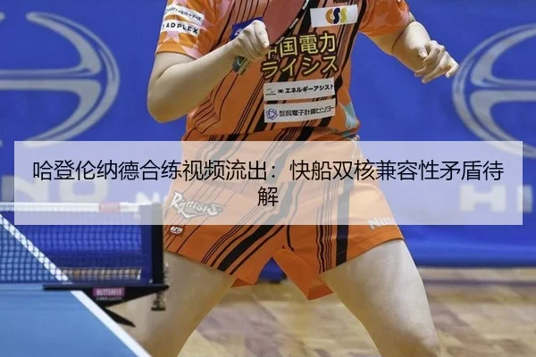 哈登伦纳德合练视频流出：快船双核兼容性矛盾待解