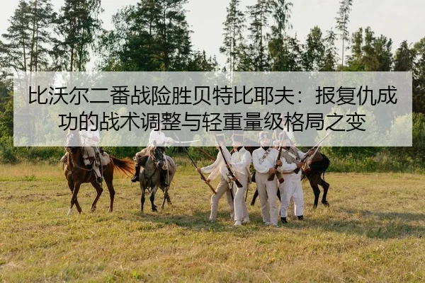 bi-wo-er-er-fan-zhan-xian-sheng-bei-te-bi-ye-fu-bao-fu-chou-cheng-gong-de-zhan-shu-tiao-zheng-yu-qing-zhong-liang-ji-ge-2-934.jpg