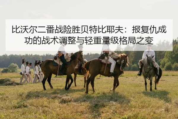 bi-wo-er-er-fan-zhan-xian-sheng-bei-te-bi-ye-fu-bao-fu-chou-cheng-gong-de-zhan-shu-tiao-zheng-yu-qing-zhong-liang-ji-ge-3-218.jpg